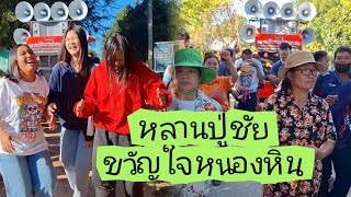 กลองยาวหลานปู่ชัยขวัญใจหนองหิน ลายพินโบราณห่าวๆย้อนยุค แสดงสดงานกฐิน