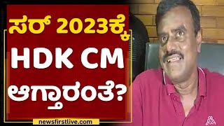 Gubbi MLA SR Srinivas : ಸರ್​ 2023ಕ್ಕೆ HD Kumaraswamy CM ಆಗ್ತಾರಂತೆ? | Vidhan Sabha Election