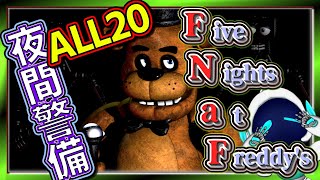 ALL20のピザ屋！ 機械人形 VS ロボVTuber　【Five Nights at Freddy's】 FNaF