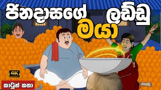 ජිනදාසගේ මායා ලඩ්ඩු | sinhala cartoon | lama kathandara sinhala | cartoon sinhala | කතන්දර |