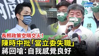 長照政策空隔交火！陳時中批「當立委失職」　蔣萬安回嗆：自我感覺良好 @ChinaTimes