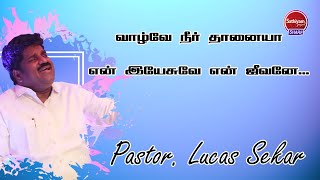 வாழ்வே நீர் தானையாஎன் இயேசுவே என் ஜீவனே || Pastor lucas Sekar || Live Performance