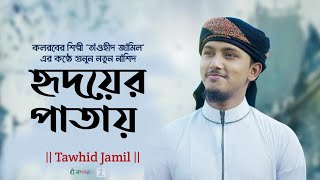 নতুন বছরের সেরা গজল || হৃদয়ের পাতায় || Tawhid Jamil || Shafin Ahmed || New Islamic Song 2022 ||