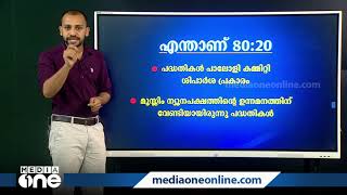 എന്താണ് 80:20 അനുപാതം; ന്യൂനപക്ഷ വിദ്യാര്‍ഥികളെ ഇത് എങ്ങനെ ബാധിക്കും