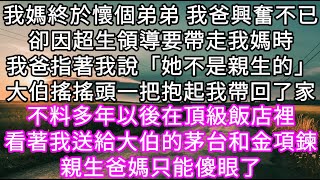 我媽終於懷個弟弟 我爸興奮不已卻因超生領導要帶走我媽時我爸指著我說「她不是親生的」大伯卻一把抱起我帶回了家 不料多年以後在頂級飯店裡#心書時光 #為人處事 #生活經驗 #情感故事 #唯美频道 #爽文