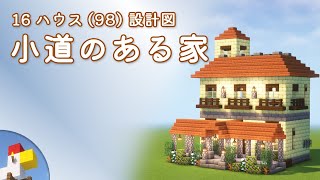 【Minecraft】小道のある家（設計図） - 16ハウス(98) | Blueprint: Pathway House - 16 House No.98