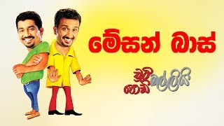 Mesan Bas (මේසන් බාස්) | Chooty Malli Podi Malli