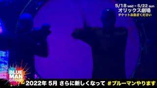 BLUE MAN GROUP WORLD TOUR IN JAPAN 2022 OSAKA 30秒スポット