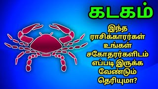 இந்த ராசிக்காரர்கள் உங்கள் சகோதரர்கள் இடம் எப்படி இருக்க வேண்டும் தெரியுமா ?