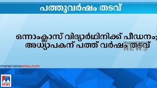 ഒന്നാം ക്ലാസ് വിദ്യാർഥിനിക്ക് പീഡനം; അധ്യാപകന് പത്ത് വർഷം തടവ് | Thrissur |School| Rape case