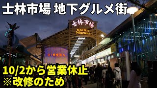 【台湾】士林市場の地下グルメ街が営業休止(10/2～2024年6月予定)【ショートニュース#175】