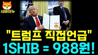 [시바이누 코인] 트럼프 직접언급! 추가 ETF 승인! 988원까지 수직상승! 무조건 쓸어담아라!