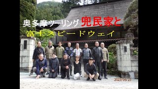 奥多摩ツーリング兜民家と富士スピードウエイ