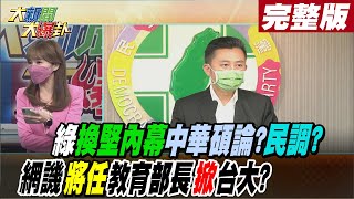 【大新聞大爆卦中】綠營換堅內幕因中華碩論?民調還是背後利益?網友譏將任教育部長掀翻台大? @大新聞大爆卦HotNewsTalk  20220812