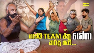 ගැස්ම Team එක යෝගා කරපු හැටි...