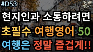 [영어회화 정복하기 #D53] 현지인과 소통하려면!! 초필수 여행영어 50문장 I 영어듣기 I 영어공부 I 영어 반복 #초보영어회화 #여행영어회화 #생활영어기초