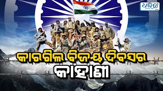 କାରଗିଲ ବିଜୟ ଦିବସର କାହାଣୀ || Kargil Vijay Diwas 2022 || Dharitri Live