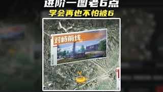 进阶一图对峙前线辐射区所有老6点位，学会再也不怕被6