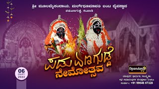 ಶ್ರೀ ಮೂಲಮೈಸಂದಾಯ, ಮರ್ಲ್ ಧೂಮಾವತಿ  ಬಂಟ ದೈವಸ್ಥಾನ `ನೇಮೋತ್ಸವ' ಪಡುಏಣಗುಡ್ಡೆ, ಕಟಪಾಡಿ