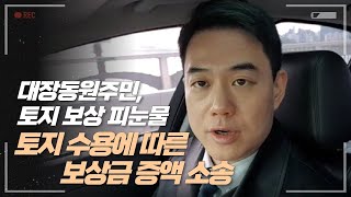 대장동 원주민 토지 보상 피눈물, 토지 수용에 따른 보상금 증액 소송 개요