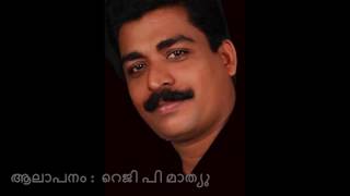 പരമപിതാവേ...പരമപിതാവേ ...ആലാപനം‌ :റെജി  പി മാത്യു