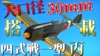 ▶WarThunder◀ ウォーサンダー RBゆっくり実況 #80 大日本帝国戦闘機 四式戦闘機一型 丙