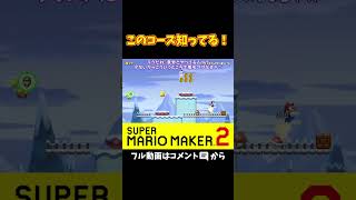 あ！これついこないだやったコースｗｗｗ#shorts #マリオメーカー2