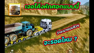 ตอนแรกว่าจะมาส่งงานแบบชิวๆ | Truckers of Europe 3