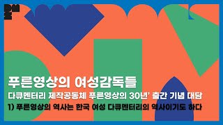 푸른영상의 여성 감독들 Part.1 푸른영상의 역사는 한국 여성 다큐멘터리의 역사이기도 하다