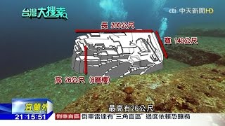 2016.04.23台灣大搜索／宜蘭外海又5級地震…神秘「海底沉城」曝光