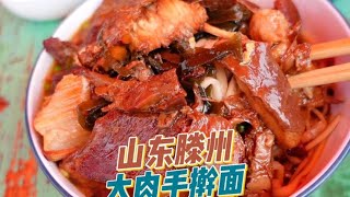 滕州大肉面他们所谓的碎肉满满一层只要10块 被震惊到了 太香了吧