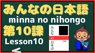 【Minna no Nihongo Lesson10】みんなの日本語 第10課