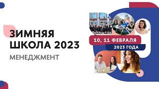 Менеджмент | Зимняя школа 2023