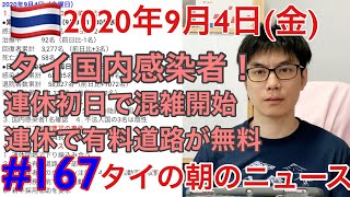 2020年9月4日。タイの朝のニュース紹介。タイ国内で新規感染者、連休初日、集会主導者逮捕、など。