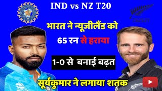 India vs New Zealand 2nd t20 Highlights 2022।Ind vs NZ 2nd T20 Match Highlights ।
