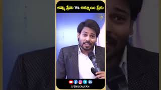 అమ్మ ప్రేమ Vs అమ్మాయి ప్రేమ.| VENU KALYAN | HAPPY WOMEN'S DAY |#ytshorts #shorts #telugu #womensday