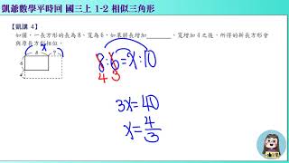 1080609 國三上972  1之2 相似三角形  凱講4  長方形延長相似求長度  凱版講義 凱爺平時回