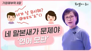 [패밀리가 온다] 가정해부학 2강 - 네 말본새가 문제야 : 언어 모판