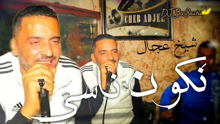 شــيخ شيوخ الـعـجـال (Video Oficial) |CHEB ADJEL 2024  Ha Ya - nkon nasi❤️   -