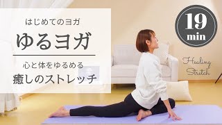 【ゆるヨガ】～心と体をゆるめる癒しのストレッチ～