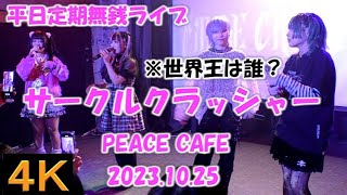 サークルクラッシャー【４Ｋ】2023.10.25 平日定期無銭ライブ・PEACE CAFE