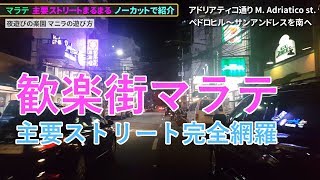 マラテ【主要ストリートを完全網羅】2019年7月マニラ各地を徹底ガイド