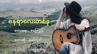 နေရာတစ်ခု (A Place) Myanmar NEW Song | By May Kyi (lyrics)