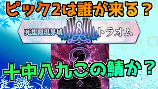 【FGO】トラオムピック2は誰が来る？ほぼ確定でこの鯖かも？※ネタバレ注意【死想顕現界域 トラオム 或る幻想の生と死】