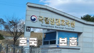 호국 보훈 (護國報勳)