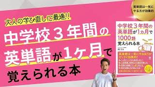 中学校３年間の英単語が１ヶ月で１０００単語覚えられる本【大人の学び直し】