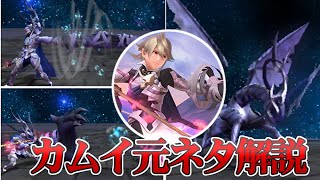 【スマブラSP】全キャラクター元ネタ解説part16　カムイ編　【ゆっくり解説】