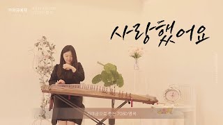 🤎사랑했어요 - 김현식 7080명곡 가야금 커버 연주 | 가사 Korea instrument Gayageum cover BY.YEJI