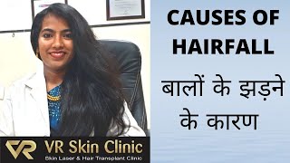 Causes of hairfall (बालों के झड़ने के कारण )|VR Skin Clinic,Bikaner |Dr Vineet Kumar |Dr Rekha