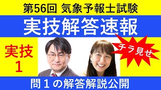 第５６回気象予報士試験の解答速報  実技１（問１）【Team SABOTEN 気象専門STREAM.(730)】